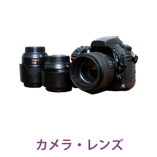 カメラ・レンズ