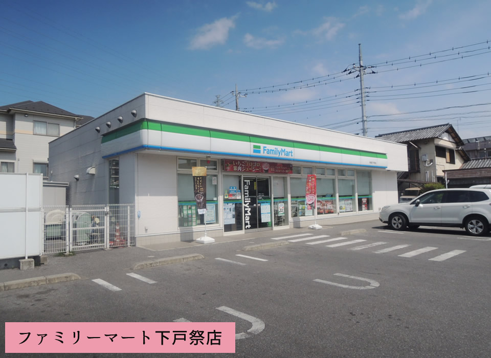 ファミリーマート 下戸祭店