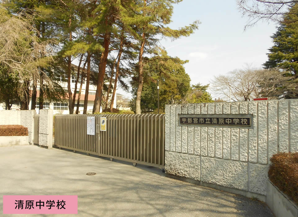 清原中学校