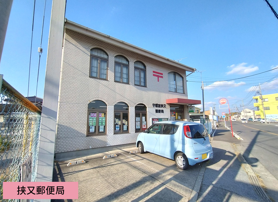 挟又郵便局