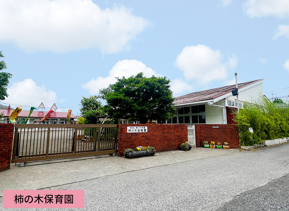 柿の木保育園