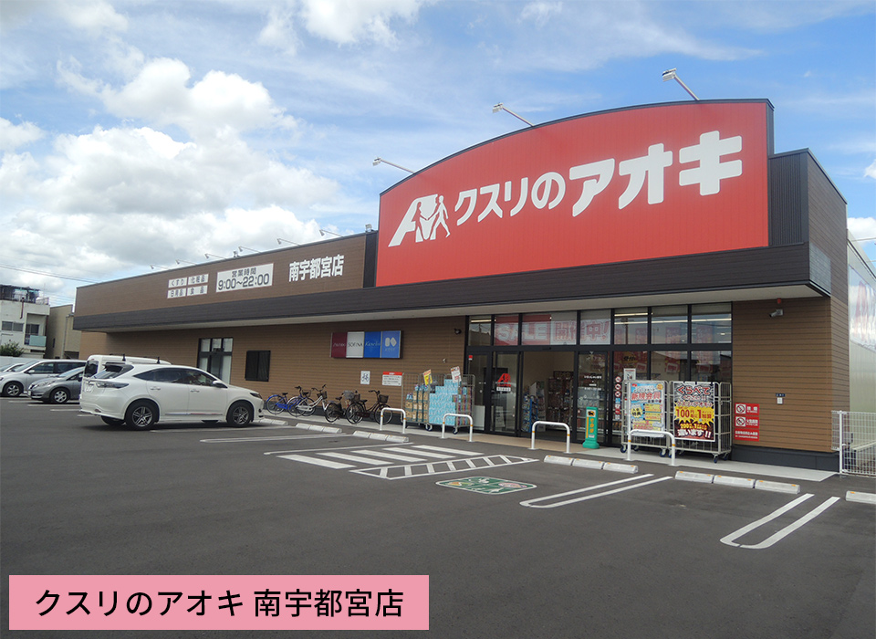 クスリのアオキ 南宇都宮店