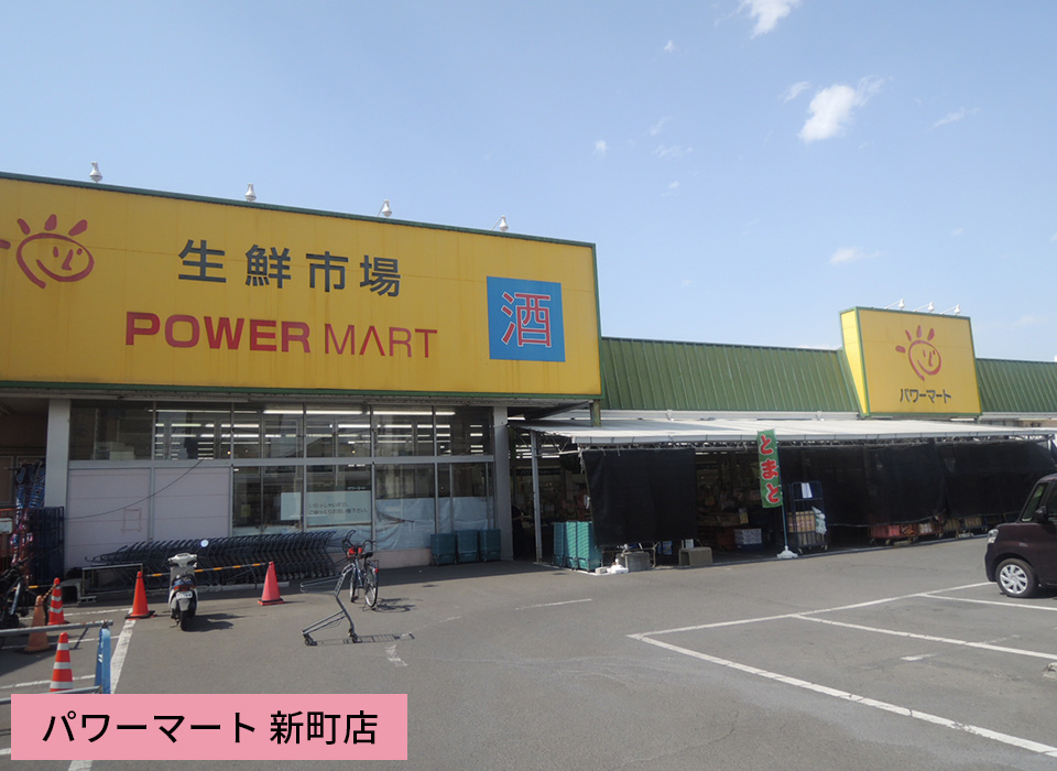 パワーマート 新町店
