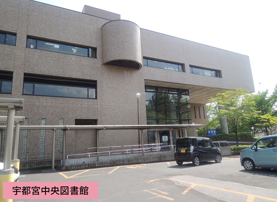 宇都宮中央図書館