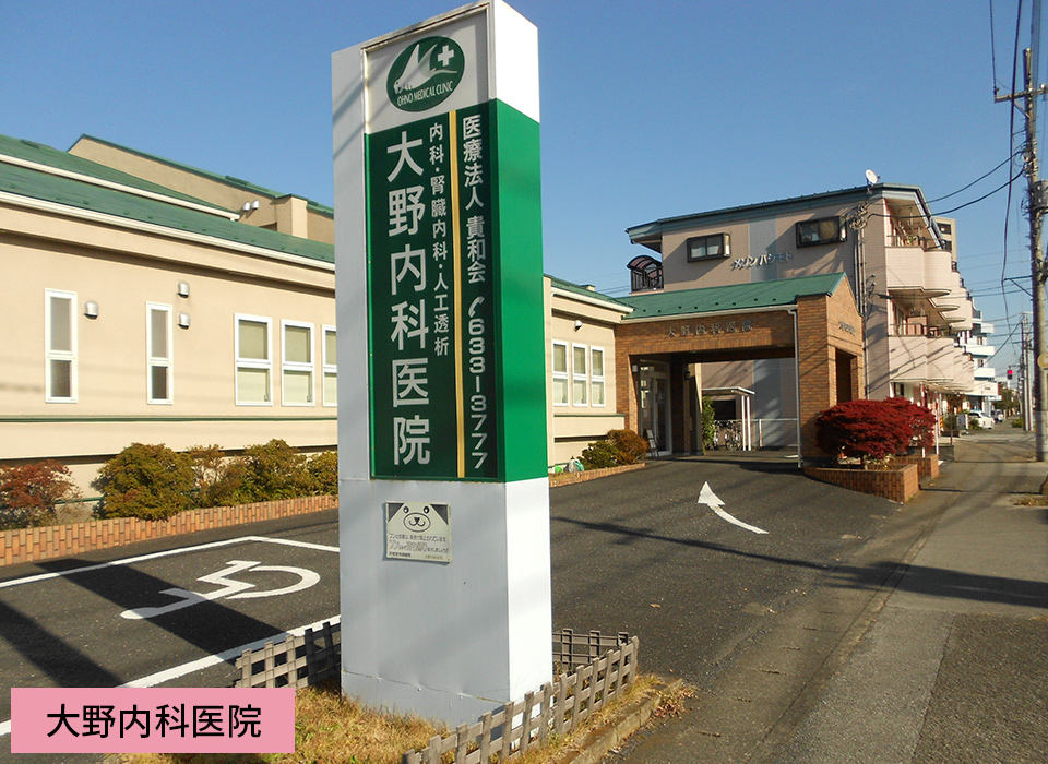大野内科医院