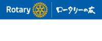 一般社団法人　ロータリーの友事務所様