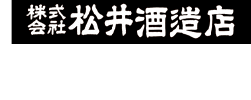 松井酒造店