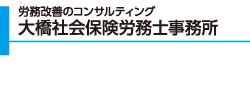 大橋社会保険労務士事務所様