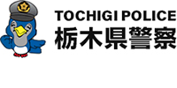 栃木県警察